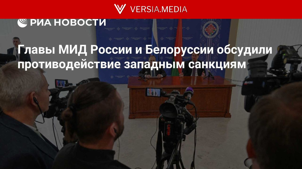 Главы МИД России и Белоруссии обсудили противодействие западным санкциям — World News | Versia.media