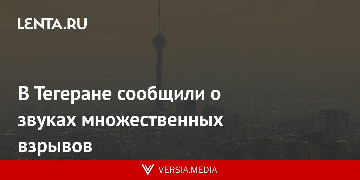 В Тегеране сообщили о звуках множественных взрывов