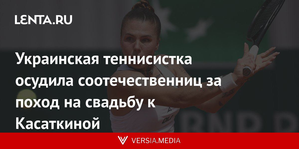 Украинская теннисистка осудила соотечественниц за поход на свадьбу к Касаткиной