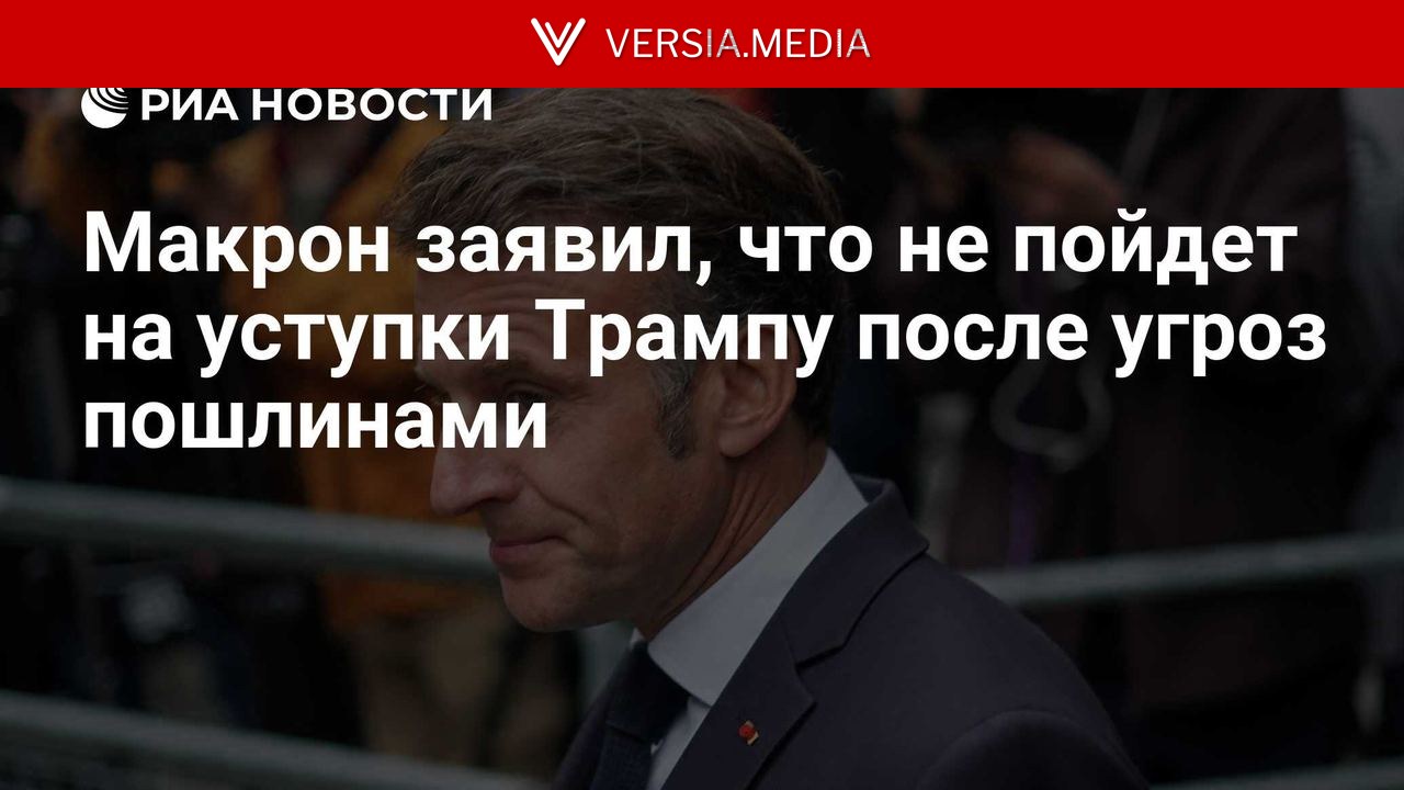 Макрон заявил, что не пойдет на уступки Трампу после угроз пошлинами — World News | Versia.media