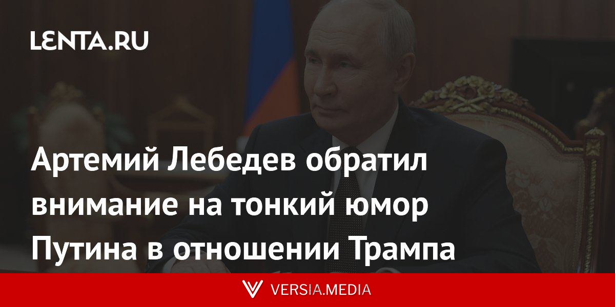 Артемий Лебедев обратил внимание на тонкий юмор Путина в отношении Трампа