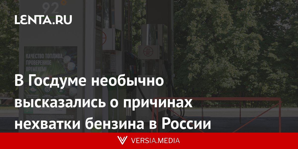 В Госдуме необычно высказались о причинах нехватки бензина в России
