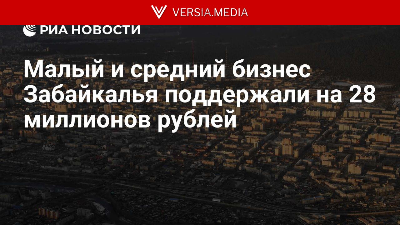 Малый и средний бизнес Забайкалья поддержали на 28 миллионов рублей