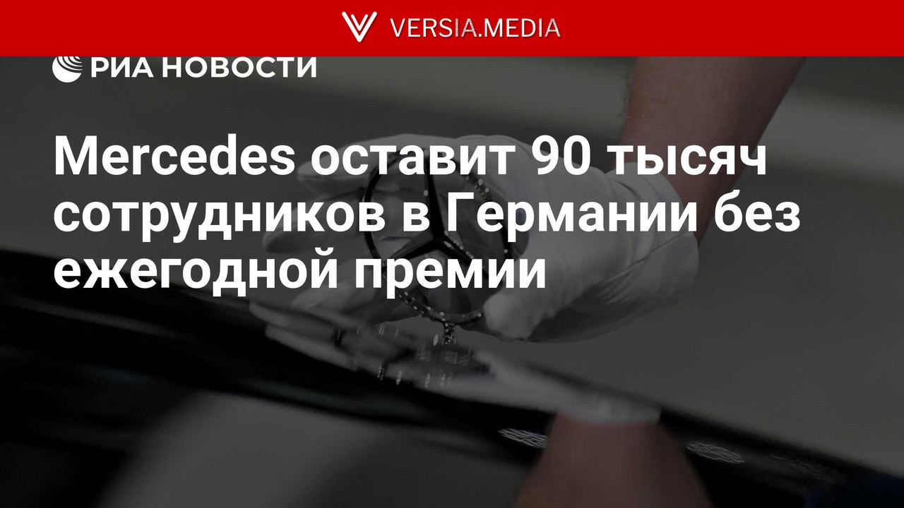 Mercedes оставит 90 тысяч сотрудников в Германии без ежегодной премии