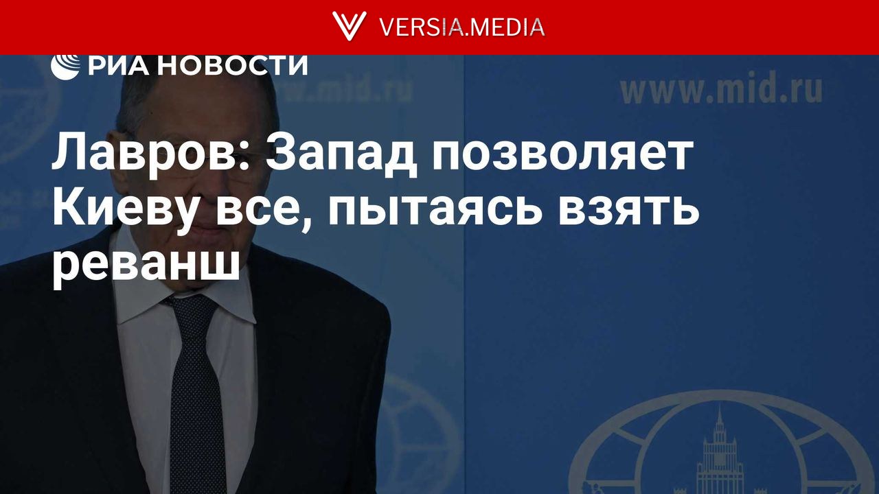 Лавров: Запад позволяет Киеву все, пытаясь взять реванш
