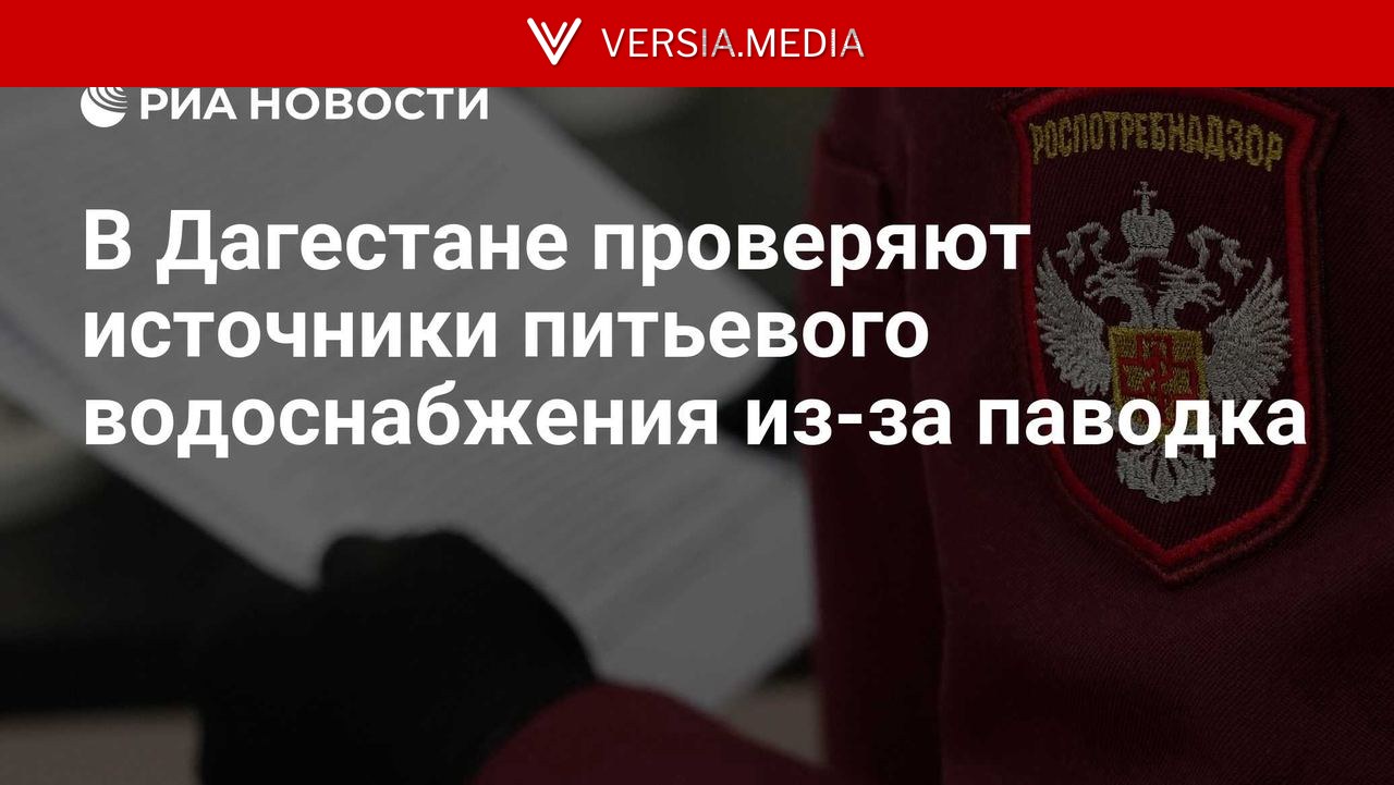 В Дагестане проверяют источники питьевого водоснабжения из-за паводка