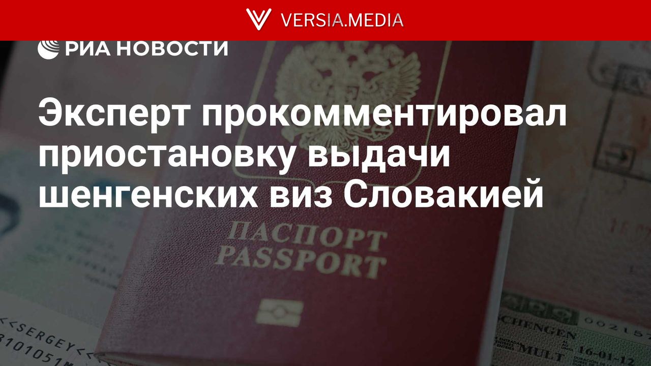 Эксперт прокомментировал приостановку выдачи шенгенских виз Словакией