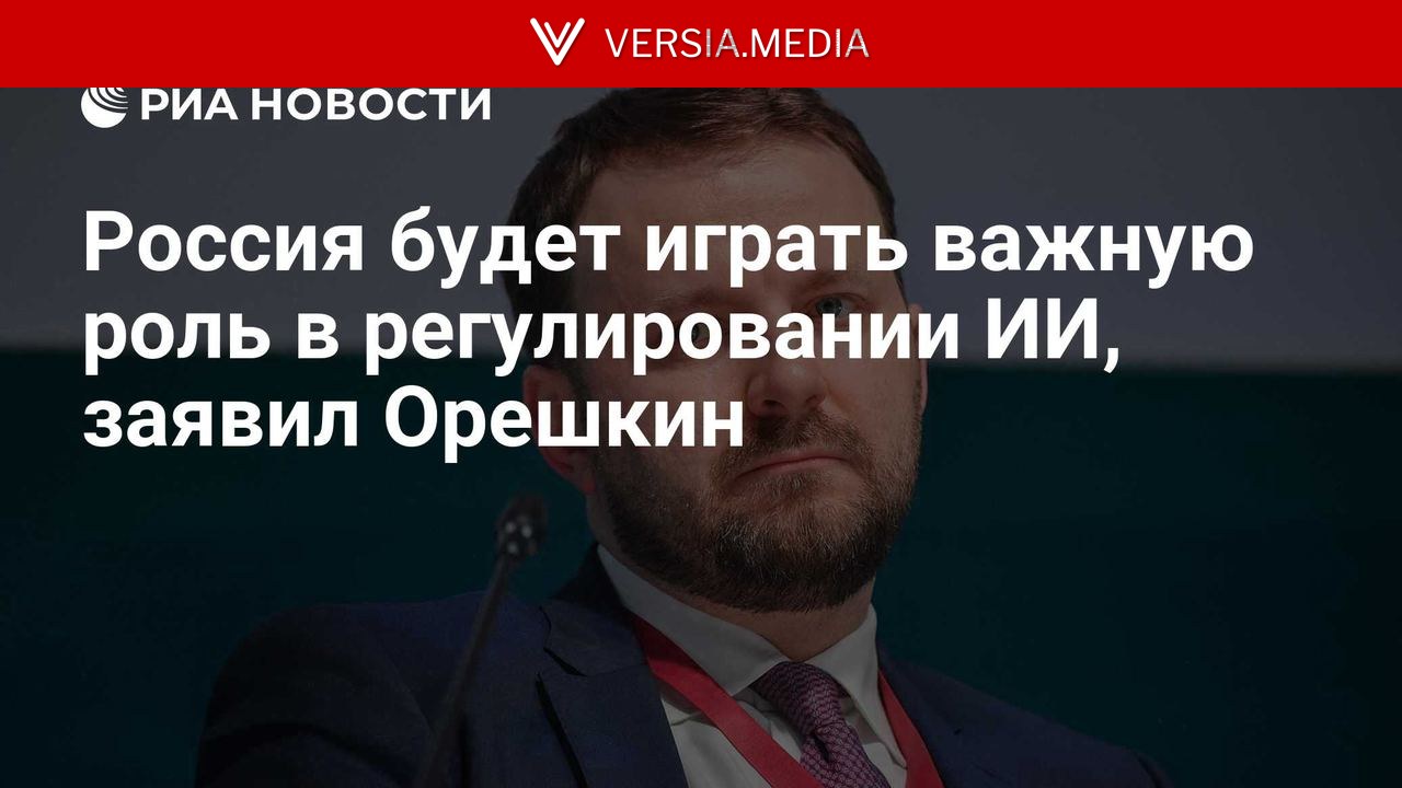 Россия будет играть важную роль в регулировании ИИ, заявил Орешкин