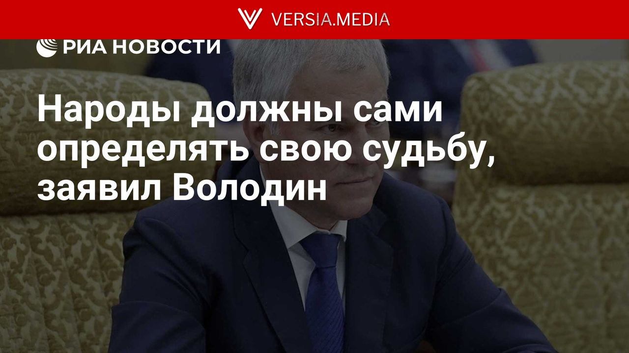 Народы должны сами определять свою судьбу, заявил Володин