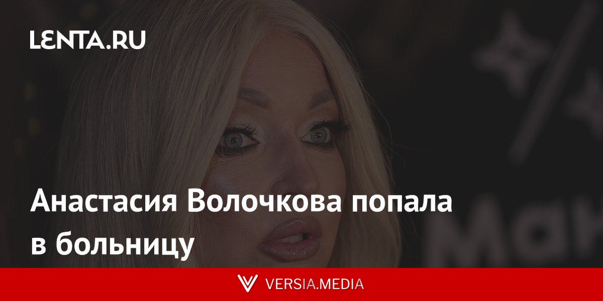 Анастасия Волочкова попала в больницу