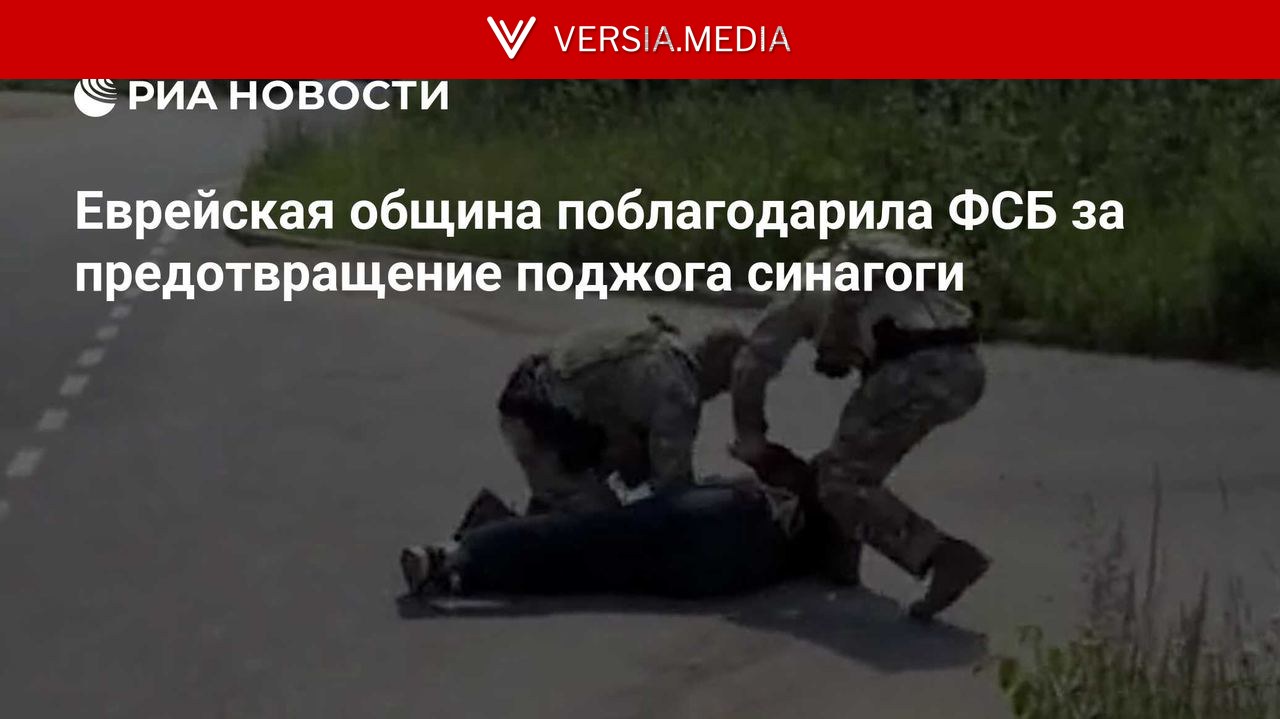 Еврейская община поблагодарила ФСБ за предотвращение поджога синагоги