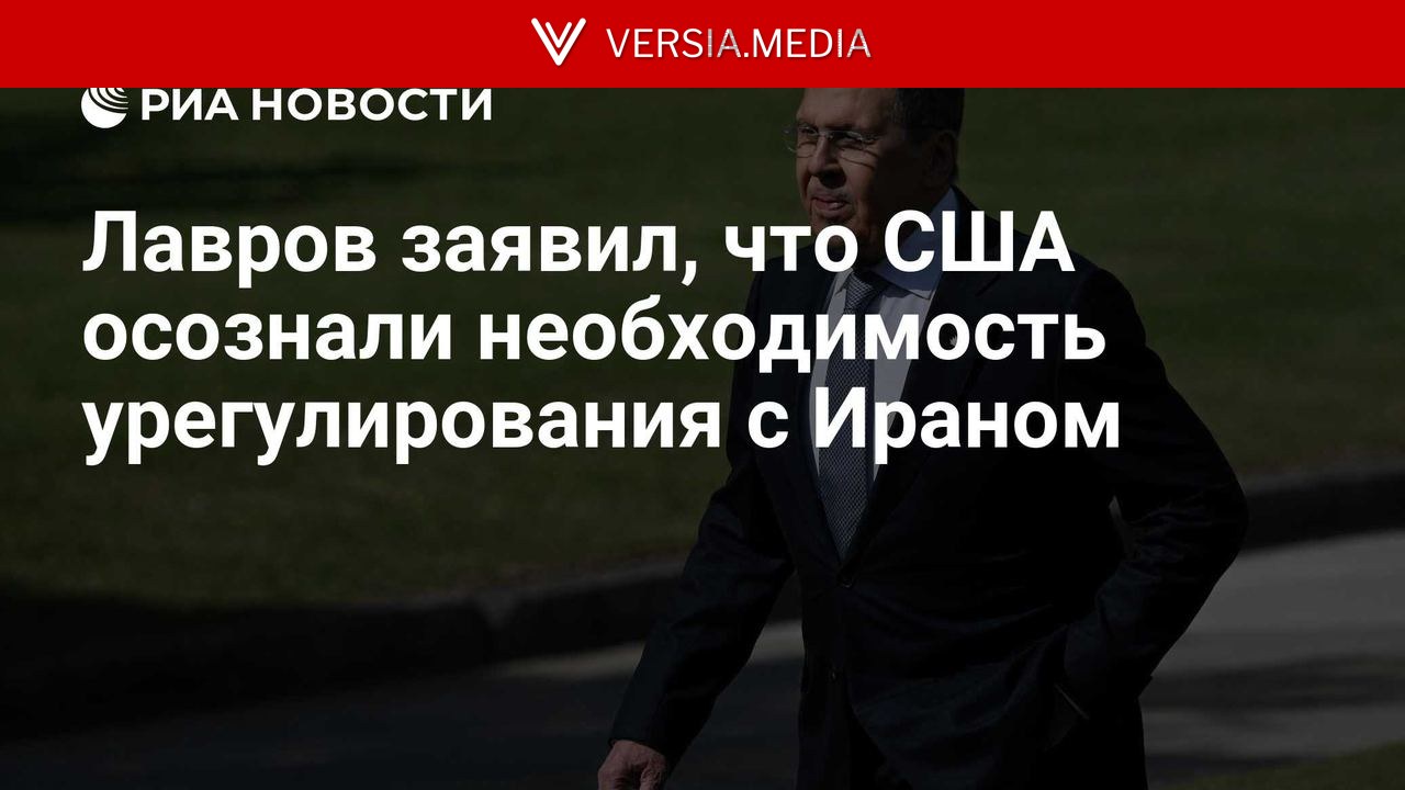 Лавров заявил, что США осознали необходимость урегулирования с Ираном
