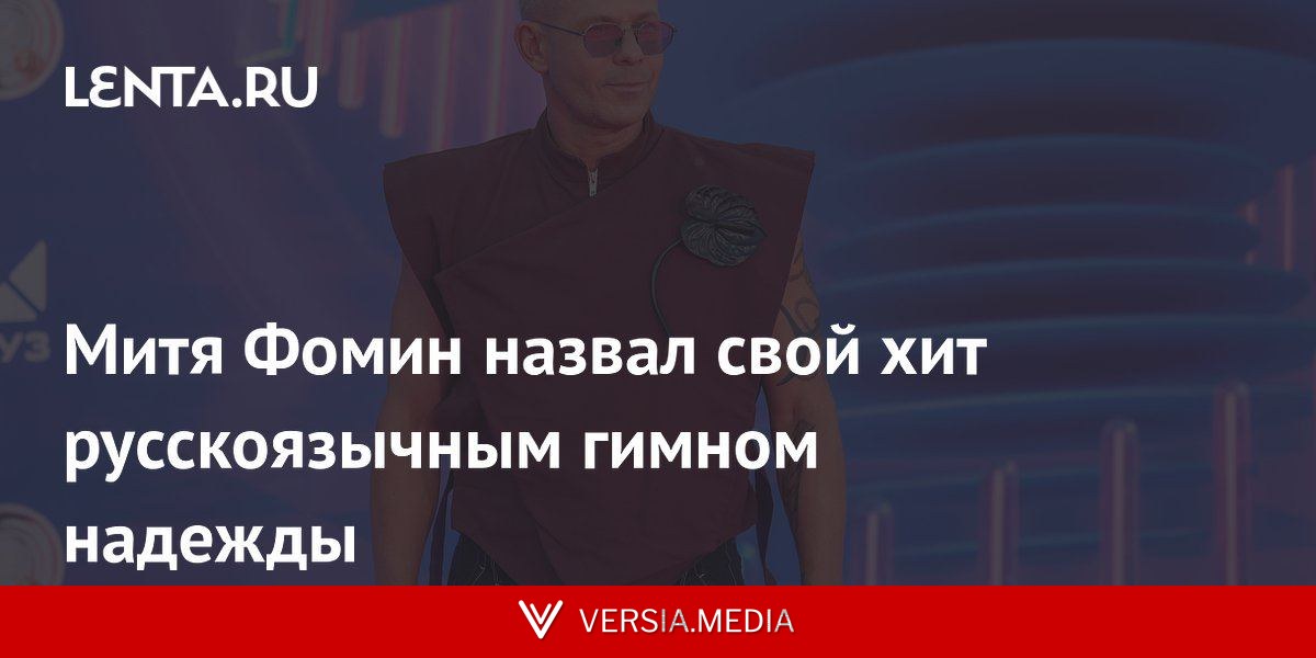Митя Фомин назвал свой хит русскоязычным гимном надежды