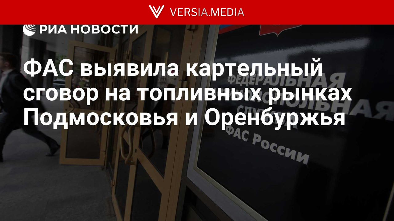 ФАС выявила картельный сговор на топливных рынках Подмосковья и Оренбуржья