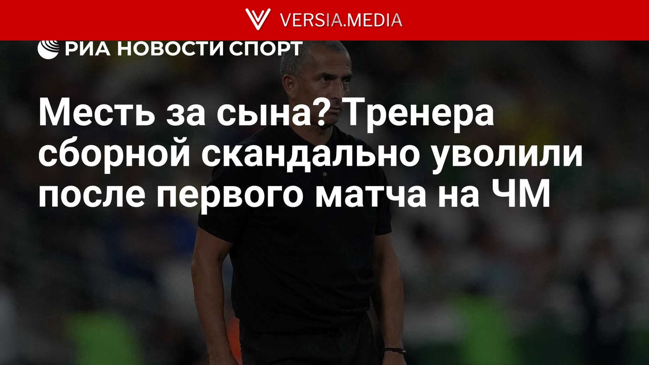 Тренера выгнали из сборной после первого матча на ЧМ. Все из-за драки сына? — World News | Versia.media