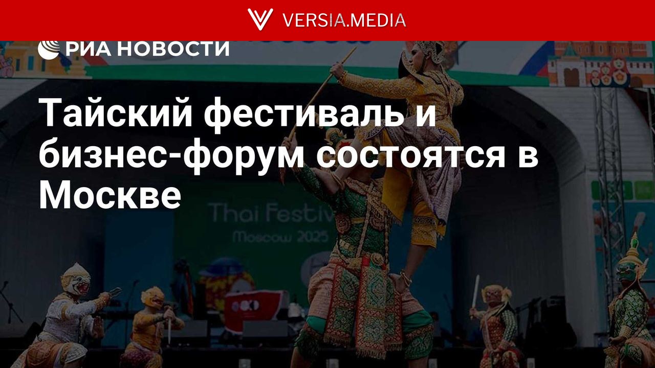 Тайский фестиваль и бизнес-форум состоятся в Москве