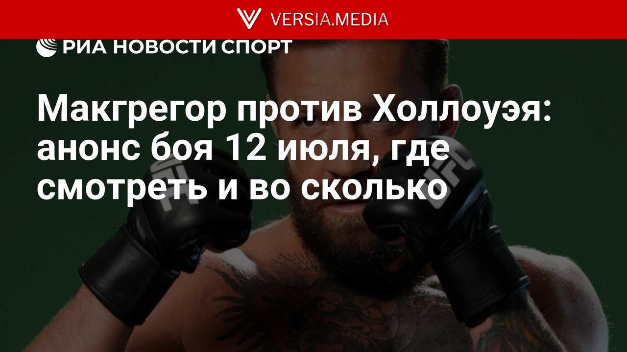 Макгрегор против Холлоуэя 2: анонс боя 12 июля, где смотреть и во сколько