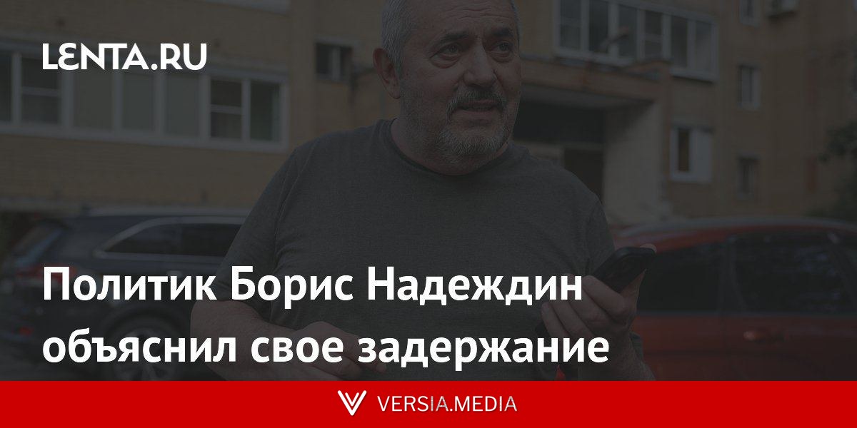 Политик Борис Надеждин объяснил свое задержание
