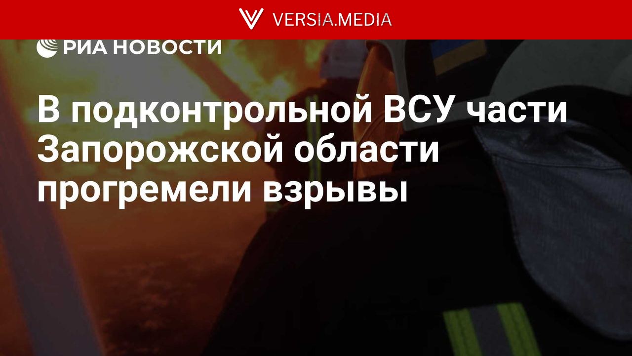 В подконтрольной ВСУ части Запорожской области прогремели взрывы