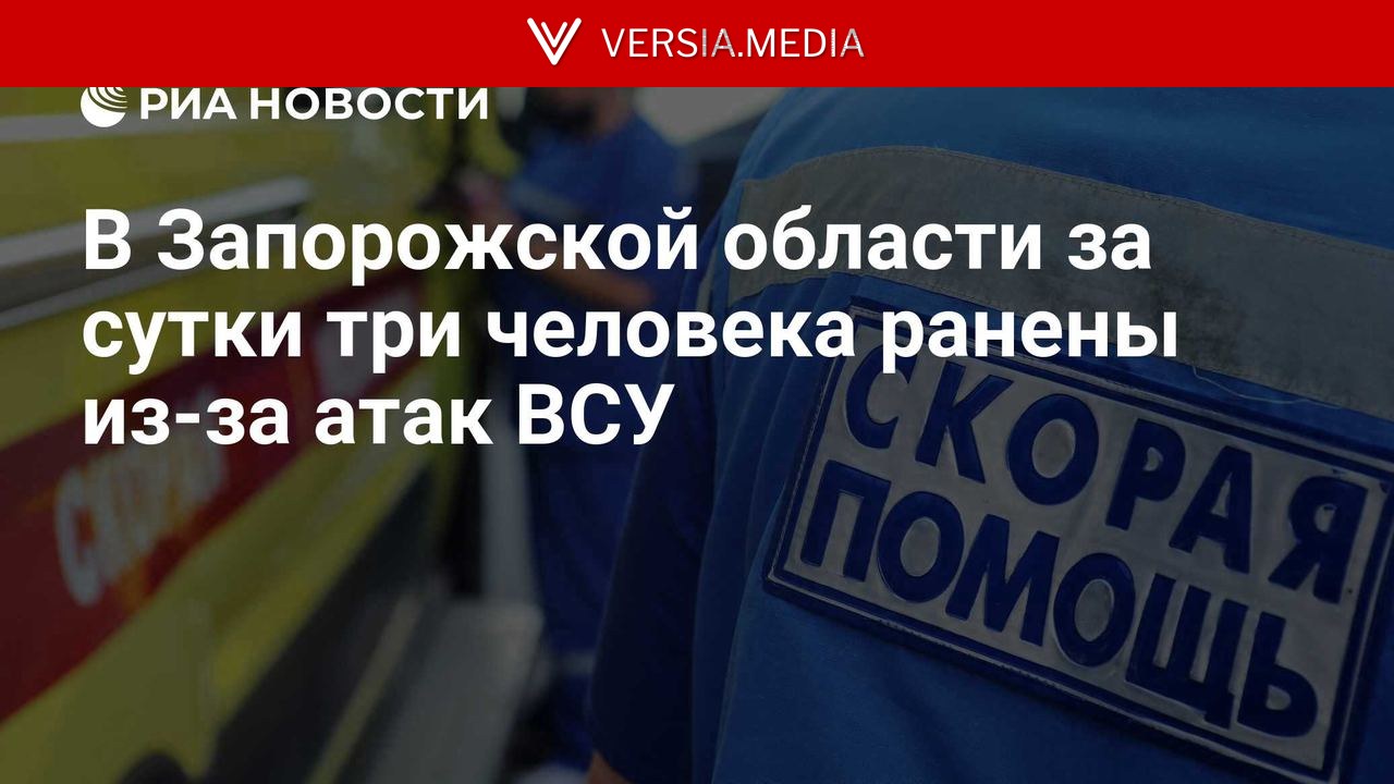 В Запорожской области за сутки три человека ранены из-за атак ВСУ