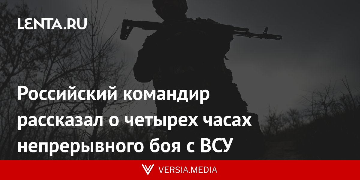 Российский командир рассказал о четырех часах непрерывного боя с ВСУ