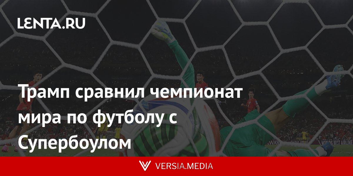 Трамп сравнил чемпионат мира по футболу с Супербоулом