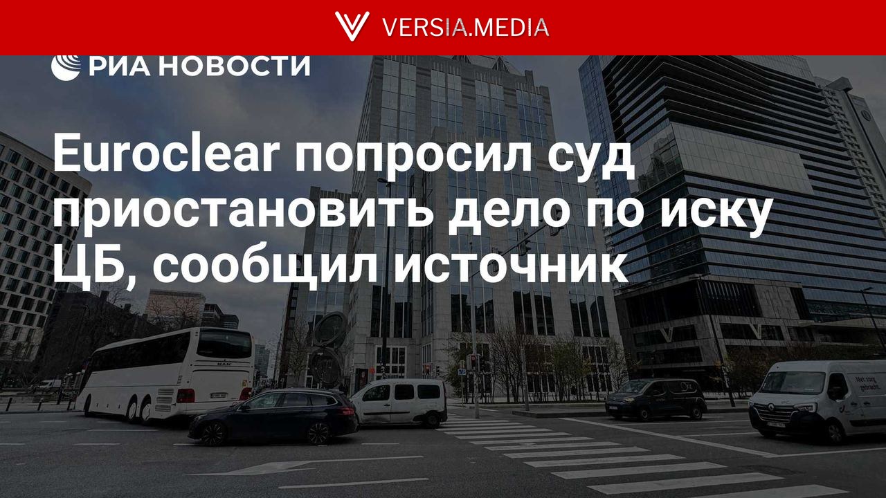 Euroclear попросил суд приостановить дело по иску ЦБ, сообщил источник