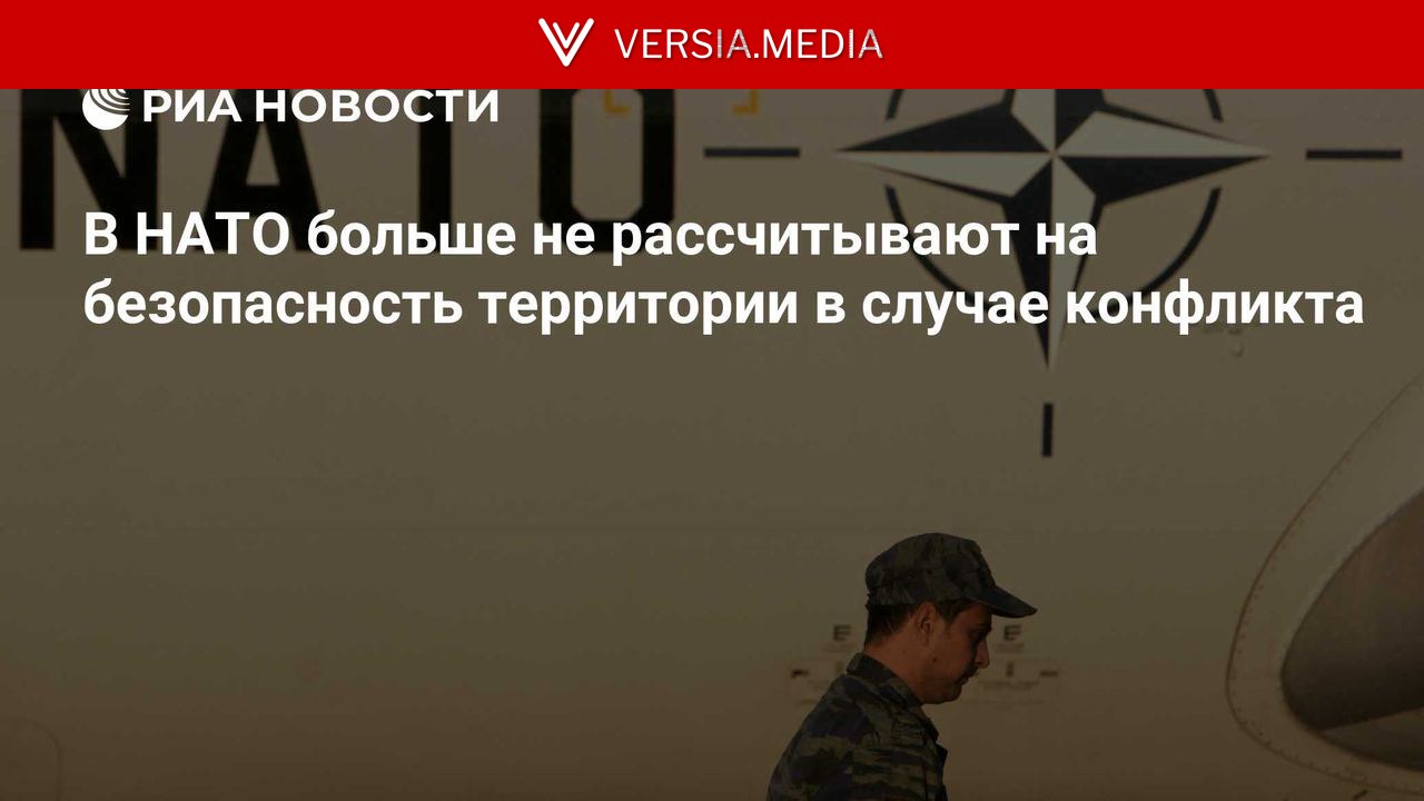 В НАТО больше не рассчитывают на безопасность территории в случае конфликта — World News | Versia.media