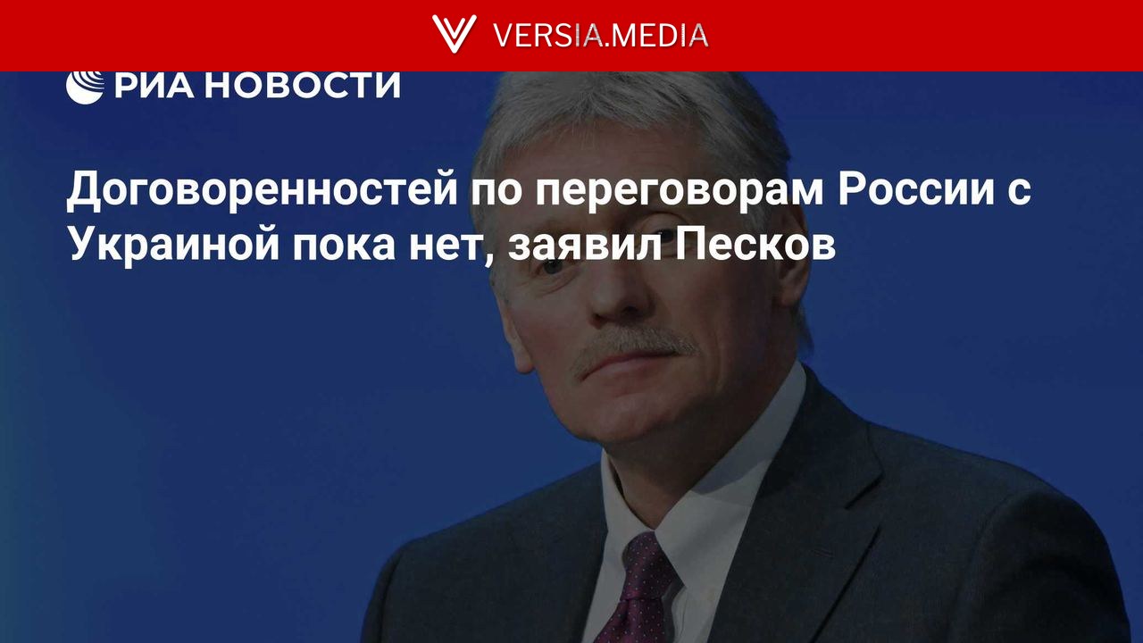 Договоренностей по переговорам России с Украиной пока нет, заявил Песков