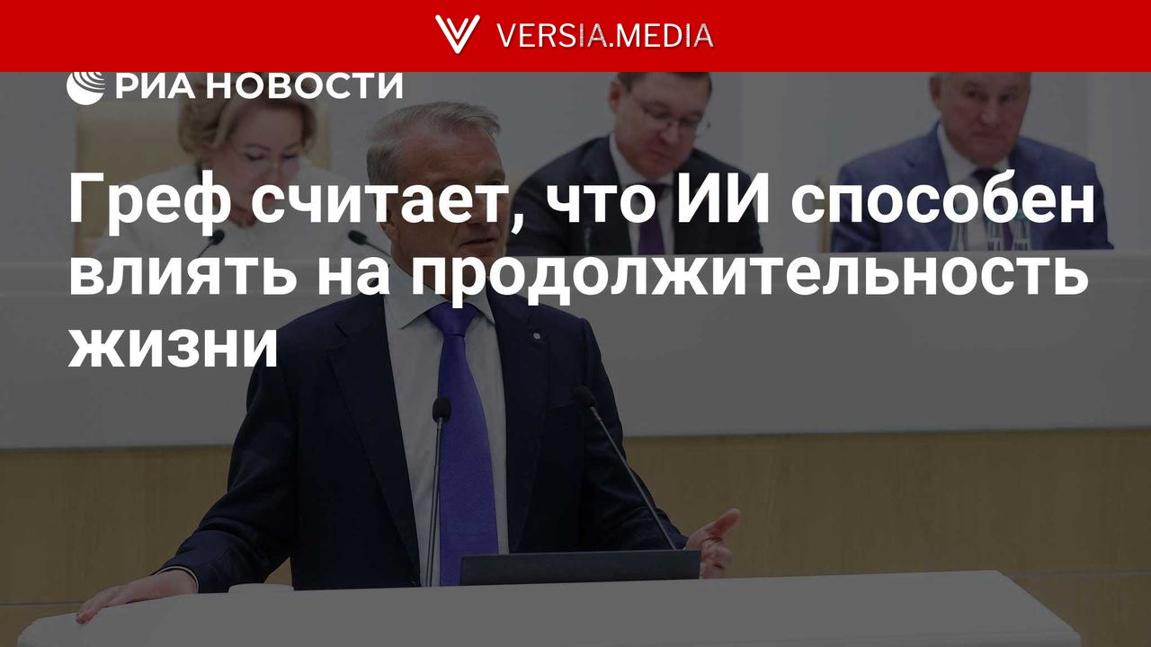 Греф считает, что ИИ способен влиять на продолжительность жизни