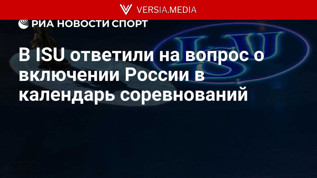 В ISU ответили на вопрос о включении России в календарь соревнований