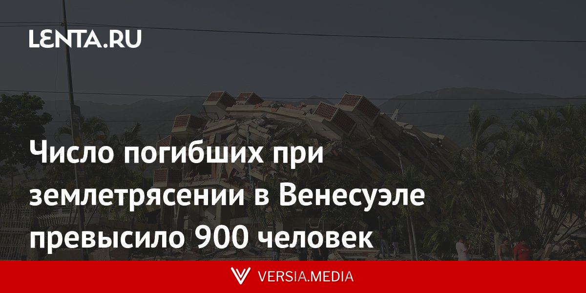 Число погибших при землетрясении в Венесуэле превысило 900 человек
