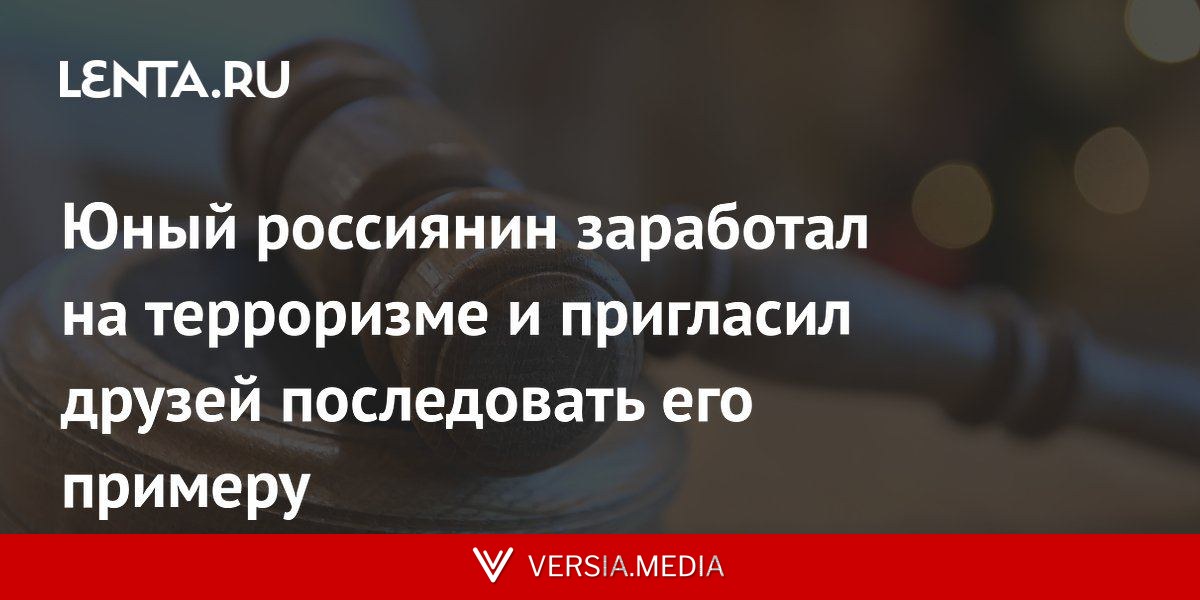 Юный россиянин заработал на терроризме и пригласил друзей последовать его примеру