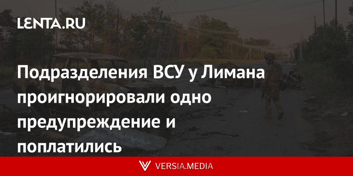 Подразделения ВСУ у Лимана проигнорировали одно предупреждение и поплатились