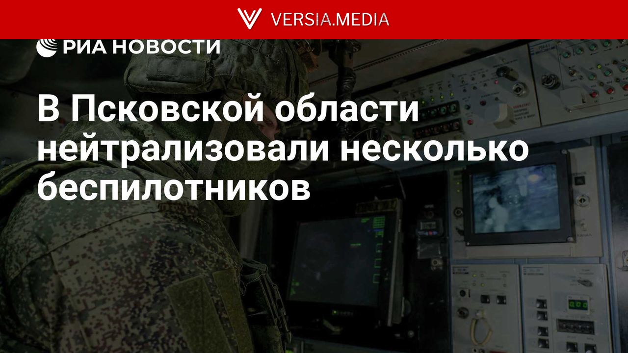 В Псковской области нейтрализовали несколько беспилотников