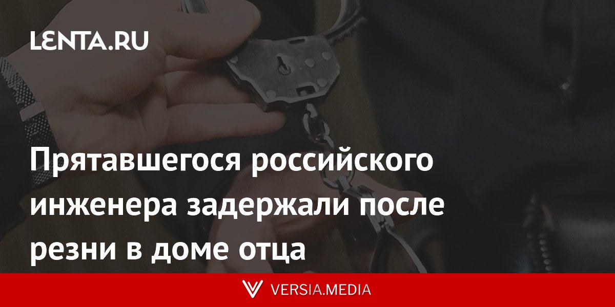 Прятавшегося российского инженера задержали после резни в доме отца