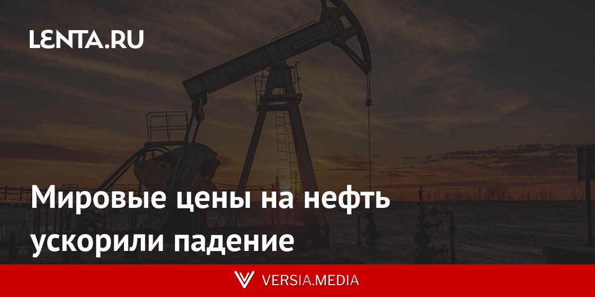 Мировые цены на нефть ускорили падение
