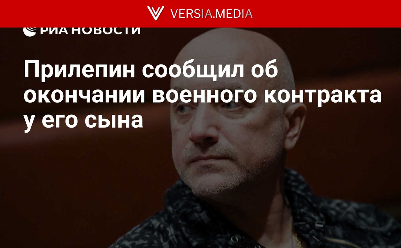 Прилепин сообщил об окончании военного контракта у его сына
