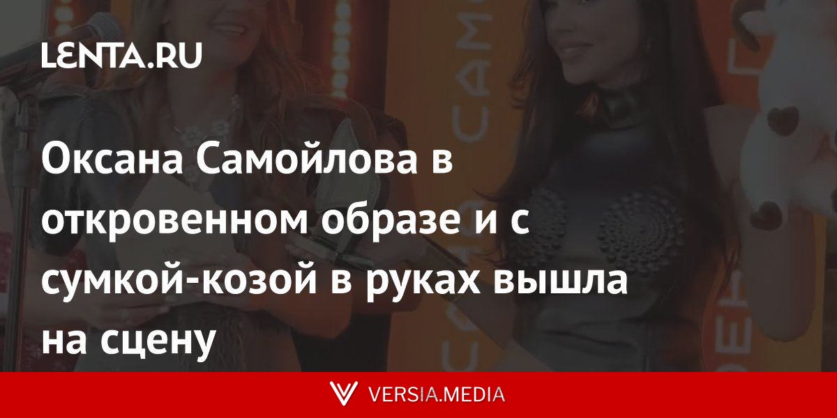 Оксана Самойлова в откровенном образе и с сумкой-козой в руках вышла на сцену
