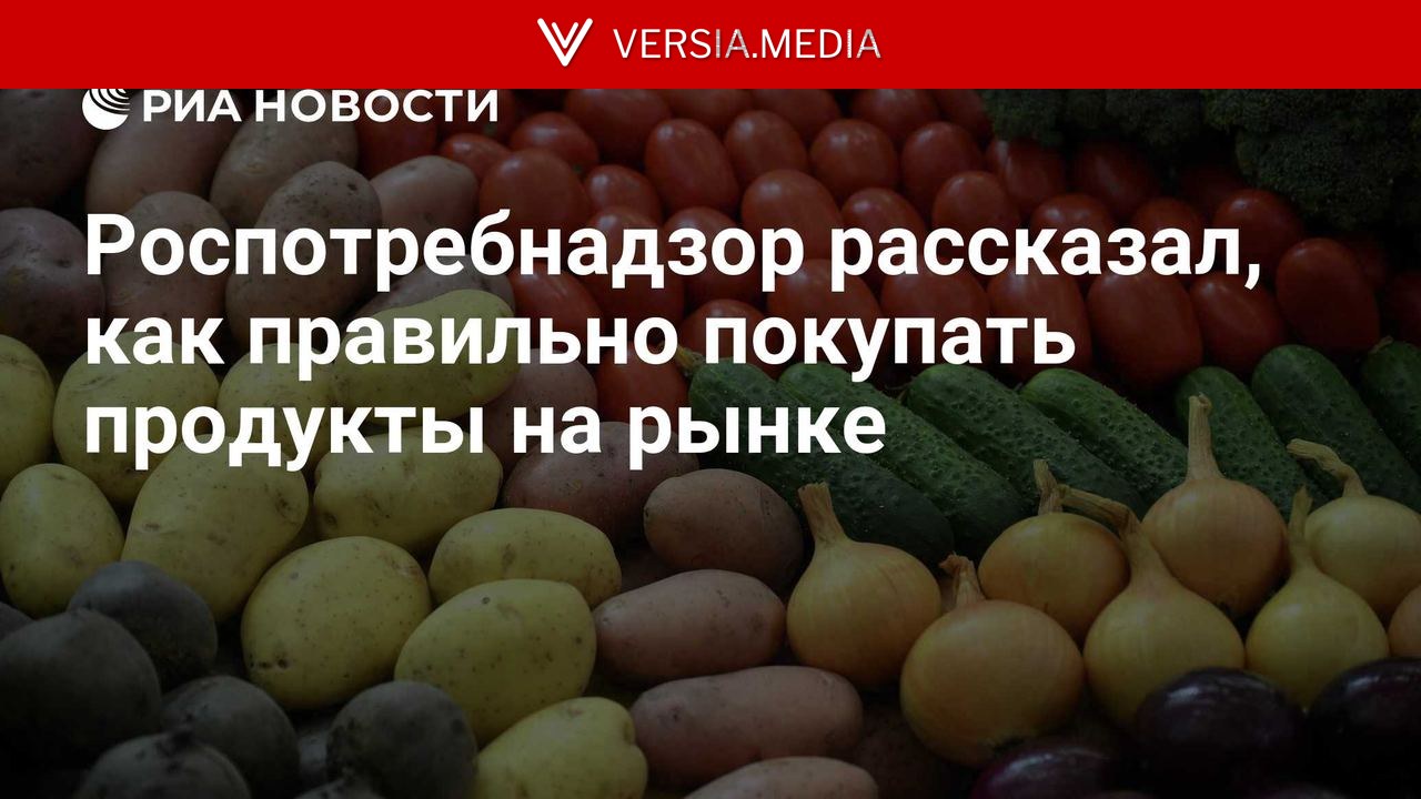 Роспотребнадзор рассказал, как правильно покупать продукты на рынке
