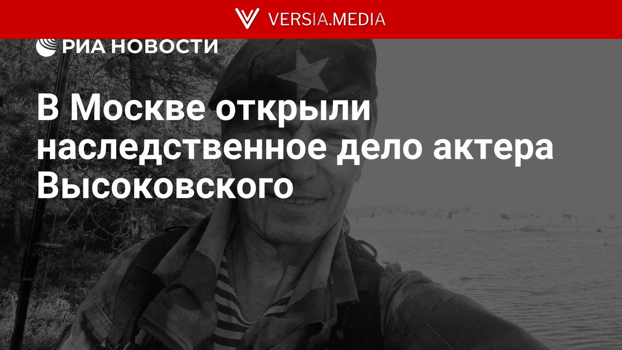 В Москве открыли наследственное дело актера Высоковского
