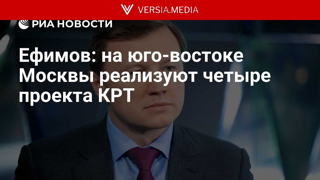 Ефимов: на юго-востоке Москвы реализуют четыре проекта КРТ