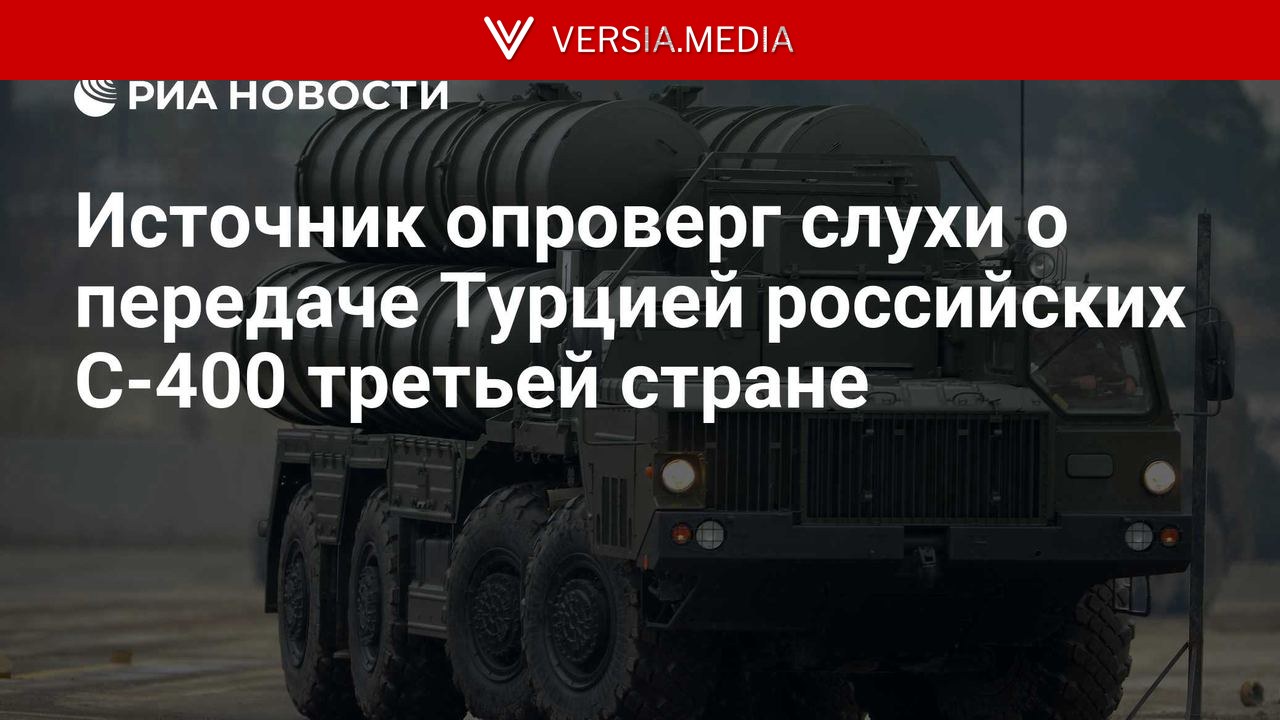 Источник опроверг данные о передаче Турцией российских С-400 третьей стране