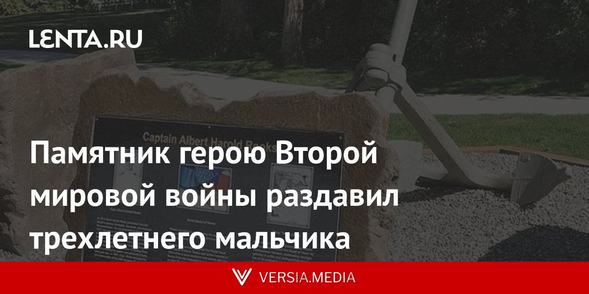 Памятник герою Второй мировой войны раздавил трехлетнего мальчика