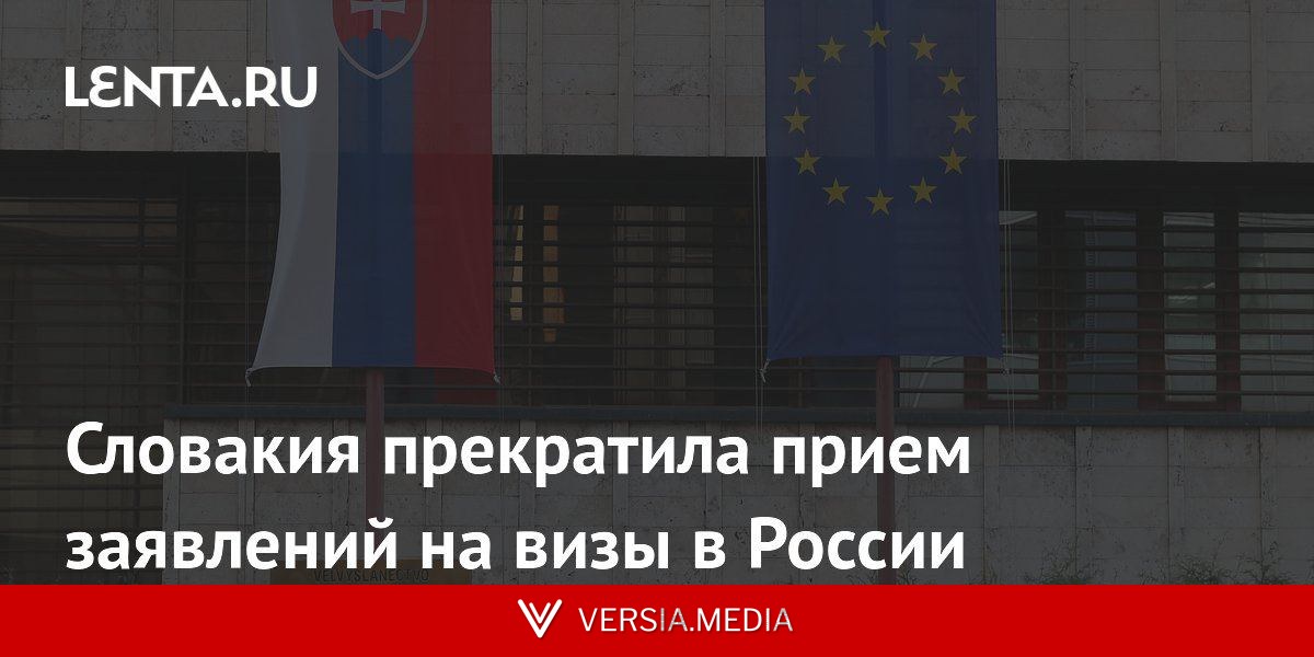 Словакия прекратила прием заявлений на визы в России