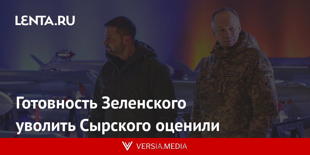 Готовность Зеленского уволить Сырского оценили