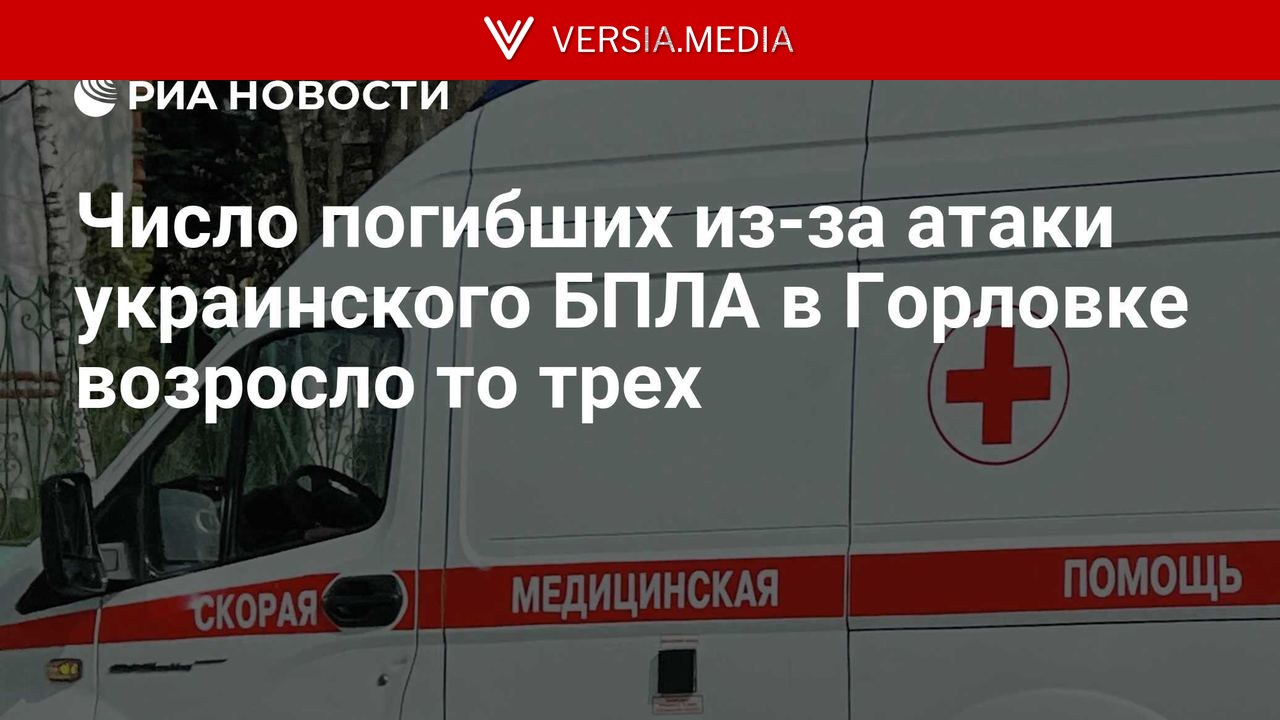 Число погибших из-за атаки украинского БПЛА в Горловке возросло то трех