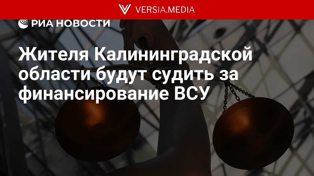 Жителя Калининградской области будут судить за финансирование ВСУ