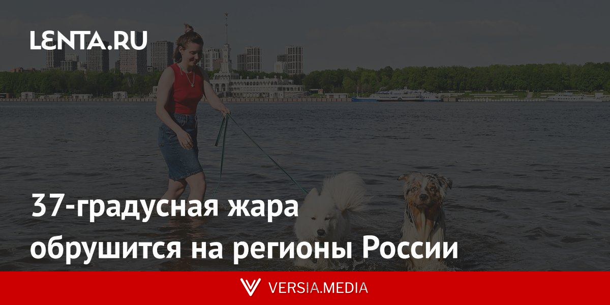 37-градусная жара обрушится на регионы России