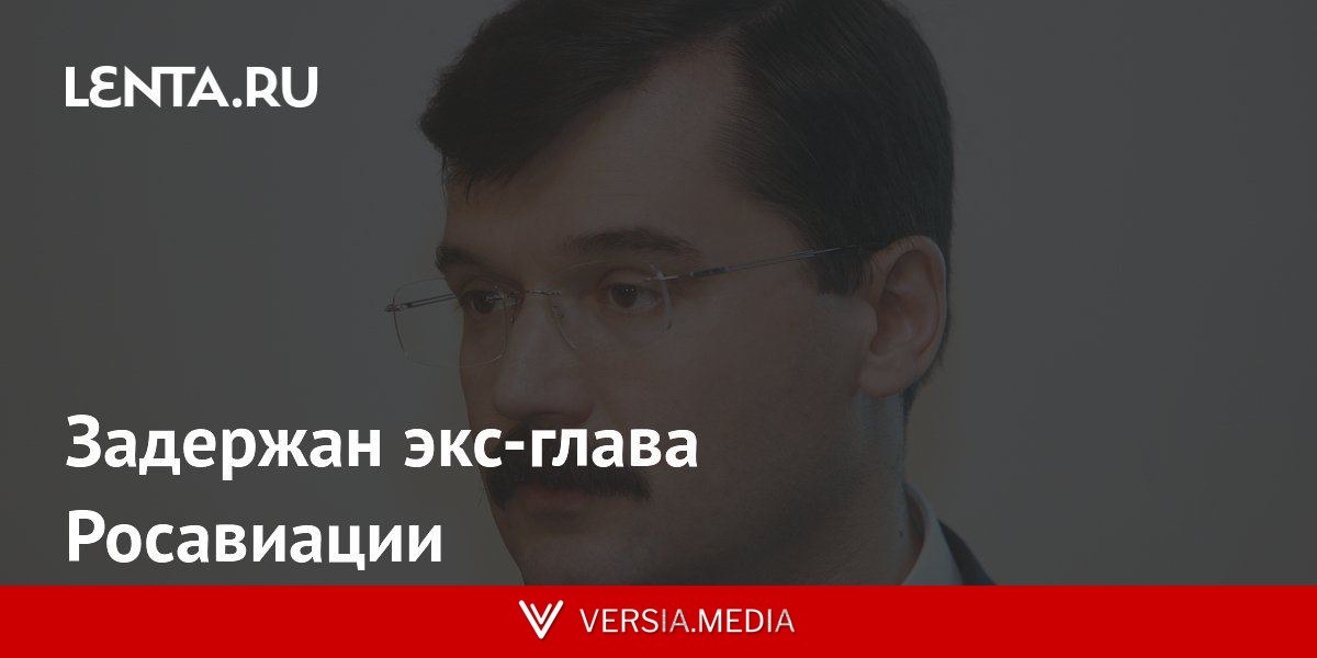 Задержан экс-глава Росавиации